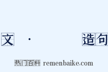 文選·應瑒詩造句是什么意思的图片